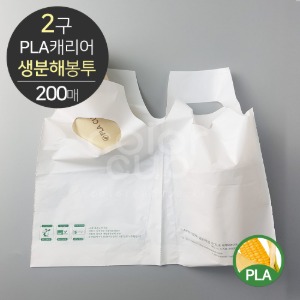 [친환경]PLA 생분해봉투 2구 캐리어(200매)
