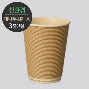 [친환경] 생분해 대나무PLA 3중 단열 종이컵 엠보싱 크라프트(500개)